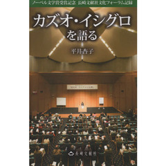 カズオ・イシグロを語る　ノーベル文学賞受賞記念