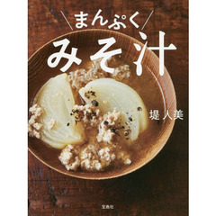 まんぷくみそ汁