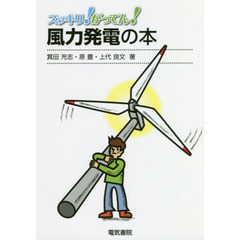 スッキリ！がってん！風力発電の本