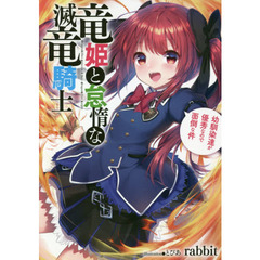竜姫と怠惰な滅竜騎士　幼馴染達が優秀なので面倒な件