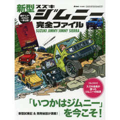 新型スズキジムニー完全ファイル　４代目の進化を全方位解説／スズキ会長が語ったジムニーの起源