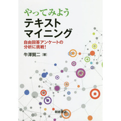 やってみようテキストマイニング　自由回答アンケートの分析に挑戦！