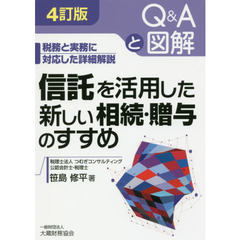 信託を活用した新しい相続・贈与のすすめ　Ｑ＆Ａと図解　税務と実務に対応した詳細解説　４訂版