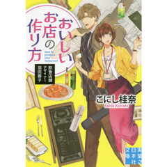 おいしいお店の作り方　飲食店舗デザイナー羽田器子