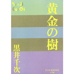 黄金の樹