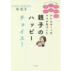 アレルギーっ子ママが気づいた親子のハッピーチョイス！　ホリスティックドクター監修　食物アレルギー　アトピー　予防接種　スキンケア　食の安全　病気と薬　心と自然治癒力