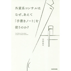 外資系コンサルはなぜ、あえて「手書きノート」を使うのか?
