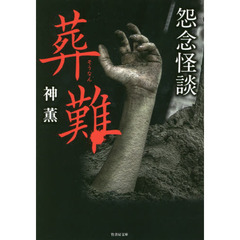 葬難　怨念怪談