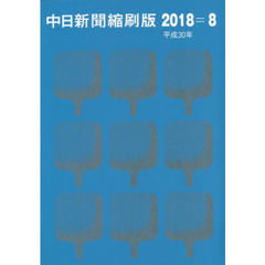 中日新聞縮刷版　２０１８－８