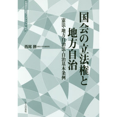 国会の立法権と地方自治　憲法・地方自治法・自治基本条例