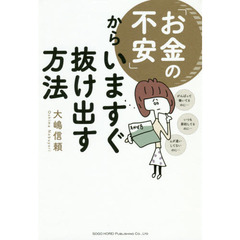 「お金の不安」からいますぐ抜け出す方法