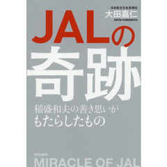 JALの奇跡 (稲盛和夫の善き思いがもたらしたもの)