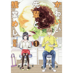 かわいい先輩と残業めし　１