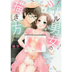 リアル男女の描き方