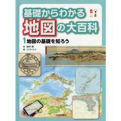 基礎からわかる地図の大百科　１　地図の基礎を知ろう