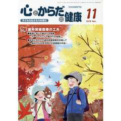 心とからだの健康　子どもの生きる力を育む　２０１８－１１　特集歯科保健指導の工夫