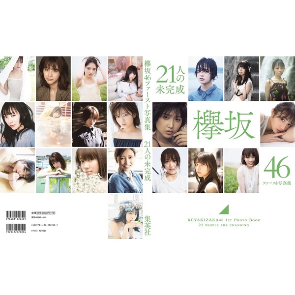 21人の未完成 欅坂46ファースト写真集 通販｜セブンネット