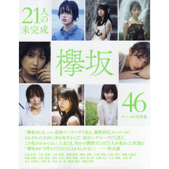 ２１人の未完成　欅坂４６ファースト写真集