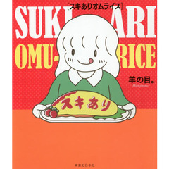 スキありオムライス