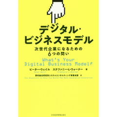 デジタル・ビジネスモデル　次世代企業になるための６つの問い