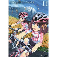 南鎌倉高校女子自転車部　　１１