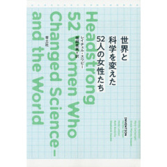 世界と科学を変えた５２人の女性たち