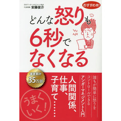 どんな怒りも６秒でなくなる