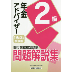 銀行業務検定試験問題解説集年金アドバイザー２級　１９年３月受験用