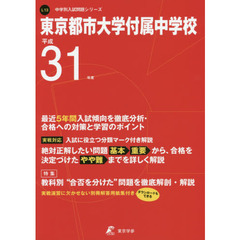 東京都市大学付属中学校　最近５年間入試傾