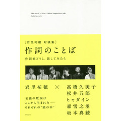作詞のことば　作詞家どうし、話してみたら