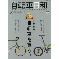 自転車日和　Ｆｏｒ　Ｗｏｎｄｅｒｆｕｌ　Ｂｉｃｙｃｌｅ　Ｌｉｆｅ　ｖｏｌｕｍｅ５０（２０１９新春）　新しい自分を発見！今年こそ自転車を買う。
