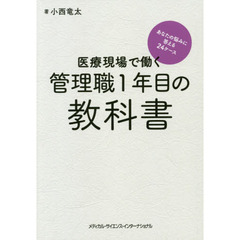 医療現場で働く管理職１年目の教科書　あなたの悩みに答える２４ケース