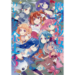 魔法少女のカレイなる余生　　　３