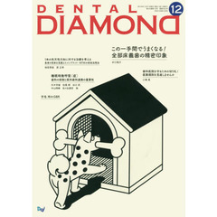 ＤＥＮＴＡＬ　ＤＩＡＭＯＮＤ　Ｖｏｌ．４３Ｎｏ．６４２（２０１８ＤＥＣ．）　この一手間でうまくなる！全部床義歯の精密印象