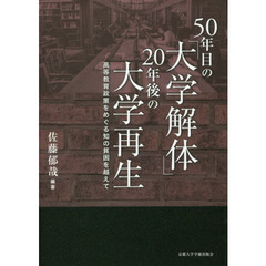 ５０年目の「大学解体」２０年後の大学再生　高等教育政策をめぐる知の貧困を越えて