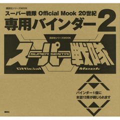 スーパー戦隊 Official Mook　20世紀　専用バインダー　2