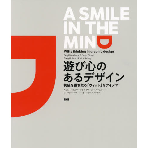 遊び心のあるデザイン 視線を勝ち取る「ウィット」なアイデア 通販