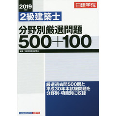 日建学院２級建築士分野別厳選問題５００＋１００　２０１９年度版