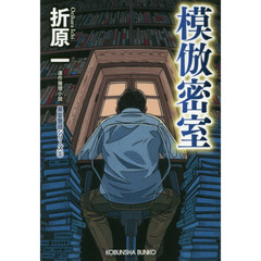 模倣密室　連作推理小説　新装版