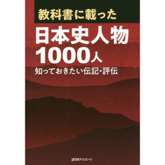 教科書に載った日本史人物１０００人　知っておきたい伝記・評伝