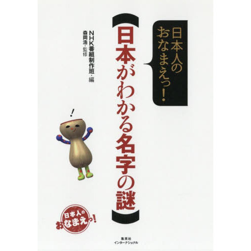 日本がわかる名字の謎 日本人のおなまえっ！ 通販｜セブンネット