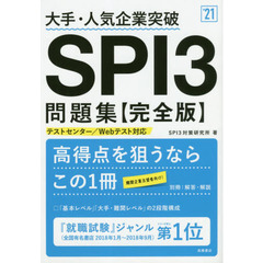 大手・人気企業突破ＳＰＩ３問題集《完全版》　’２１