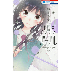 マリッジパープル　１