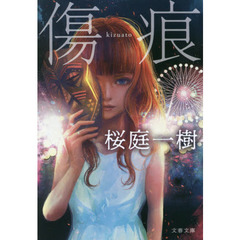 傷痕