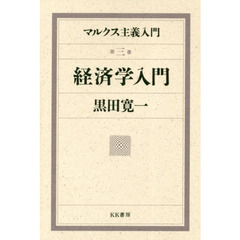 マルクス主義入門　第３巻　経済学入門