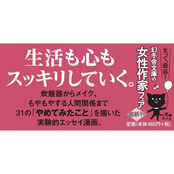 やめてみた。 本当に必要なものが見えてくる、暮らし方・考え方 (幻冬舎文庫)（文庫本）