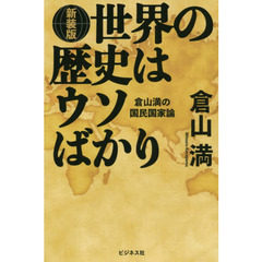 世界の歴史はウソばかり　倉山満の国民国家論　新装版