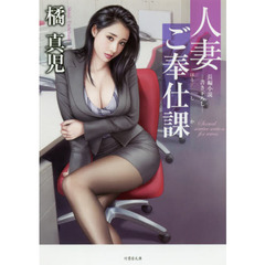 人妻ご奉仕課　長編小説
