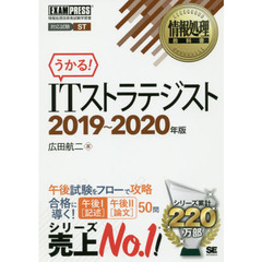 ＩＴストラテジスト　対応試験ＳＴ　２０１９～２０２０年版