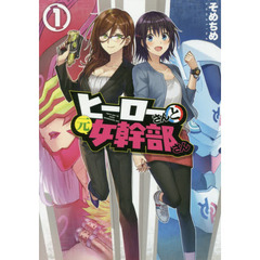 ヒーローさんと元女幹部さん　　　１